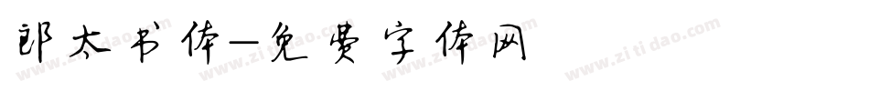 郎太书体字体转换