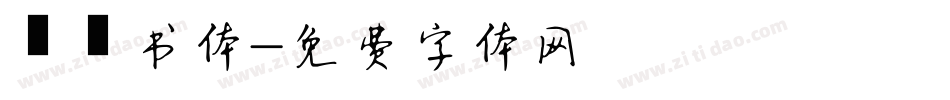 醍醐书体字体转换