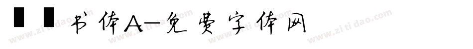 醍醐书体A字体转换