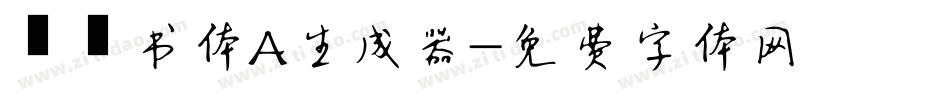 醍醐书体A生成器字体转换