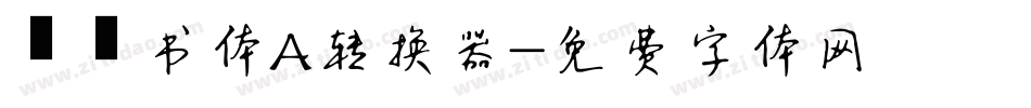 醍醐书体A转换器字体转换