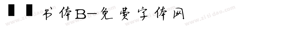 醍醐书体B字体转换