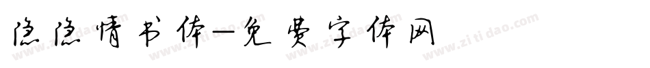 隐隐情书体字体转换