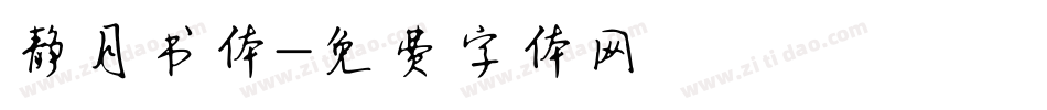 静月书体字体转换