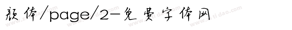 颜体/page/2字体转换