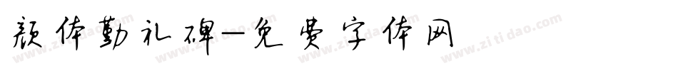 颜体勤礼碑字体转换