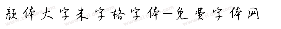 颜体大字米字格字体字体转换