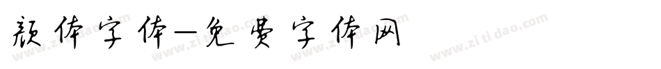 颜体字体字体转换