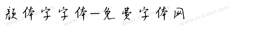 颜体字字体字体转换