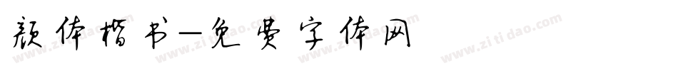 颜体楷书字体转换