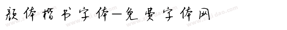 颜体楷书字体字体转换