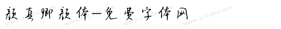 颜真卿颜体字体转换