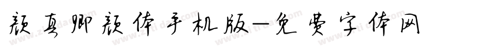颜真卿颜体手机版字体转换
