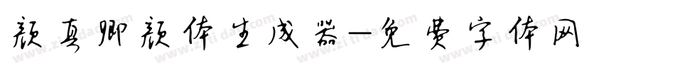 颜真卿颜体生成器字体转换