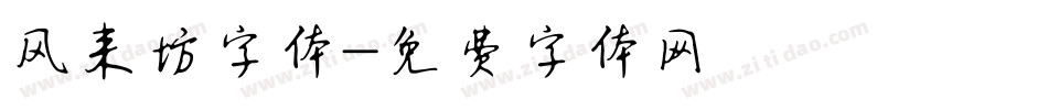 风来坊字体字体转换