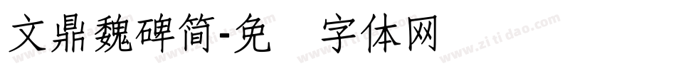 文鼎魏碑簡字体转换
