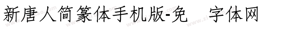 新唐人簡篆体手机版字体转换