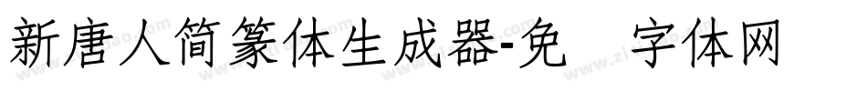 新唐人簡篆体生成器字体转换