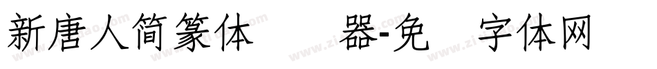 新唐人簡篆体转换器字体转换