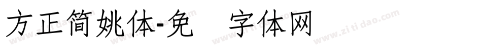 方正簡姚體字体转换