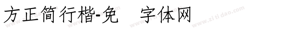 方正簡行楷字体转换