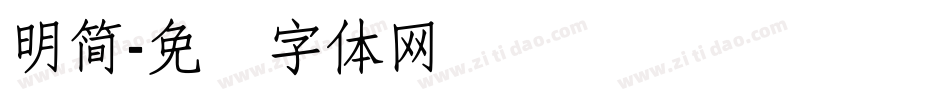 明簡字体转换
