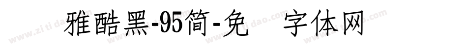 汉仪雅酷黑-95簡字体转换