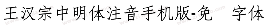王漢宗中明體注音手机版字体转换