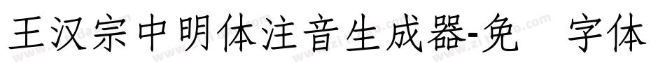 王漢宗中明體注音生成器字体转换