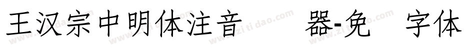 王漢宗中明體注音转换器字体转换