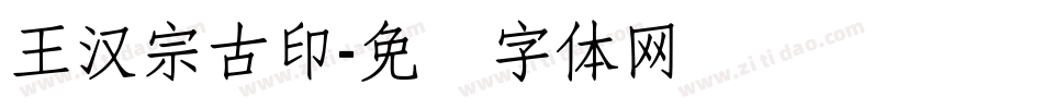王漢宗古印字体转换