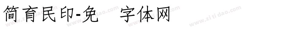簡育民印字体转换