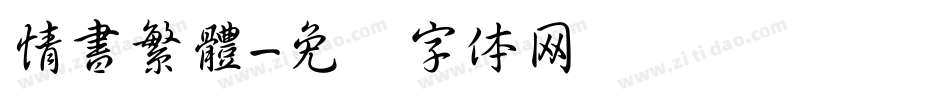 情書繁體字体转换