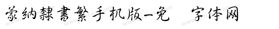 蒙納隸書繁手机版字体转换