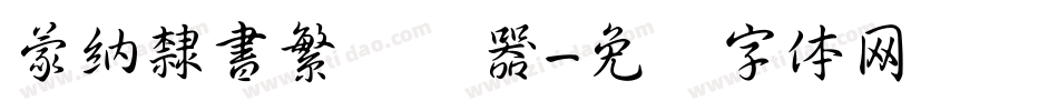 蒙納隸書繁转换器字体转换