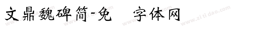 文鼎魏碑簡字体转换