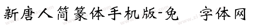 新唐人簡篆体手机版字体转换