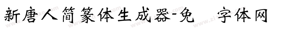 新唐人簡篆体生成器字体转换