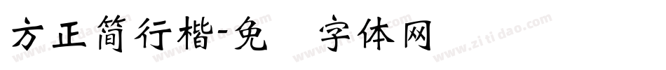 方正簡行楷字体转换