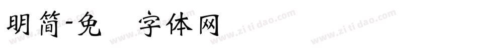 明簡字体转换