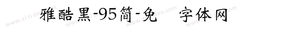 汉仪雅酷黑-95簡字体转换