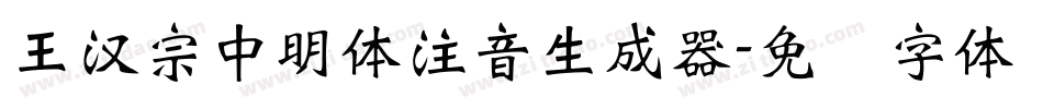 王漢宗中明體注音生成器字体转换
