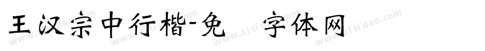 王漢宗中行楷字体转换