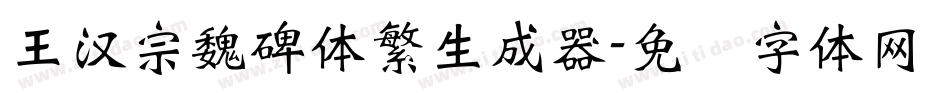 王漢宗魏碑體繁生成器字体转换