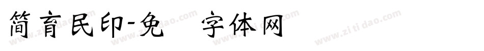 簡育民印字体转换