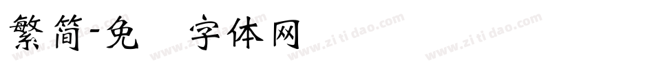 繁簡字体转换