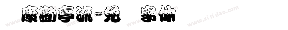 华康勘亭流字体转换
