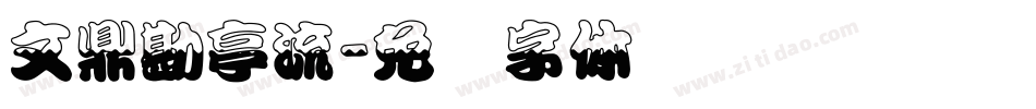文鼎勘亭流字体转换