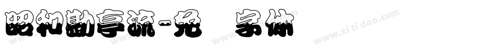 昭和勘亭流字体转换
