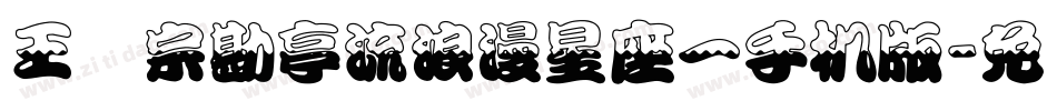 王汉宗勘亭流浪漫星座一手机版字体转换